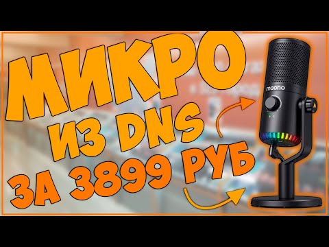 Видео: MAONO DM30 RGB | КОНДЕНСАТОРНЫЙ USB МИКРО ИЗ DNS ЗА 3899 РУБ 🎙🎙🎙