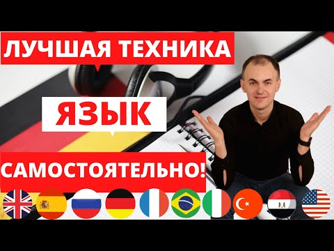 Видео: Как САМОСТОЯТЕЛЬНО изучать язык? ЛУЧШАЯ ТЕХНИКА для максимального ПРОГРЕССА в языке