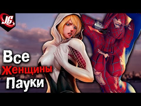 Видео: ВСЕ ЖЕНЩИНЫ ПАУКИ | ОСТОРОЖНО! ГОРЯЧИЕ SPIDER-WOMAN