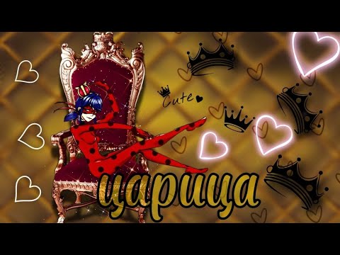 Видео: Клип леди баг и супер кот/Царица/ANNA ASTI