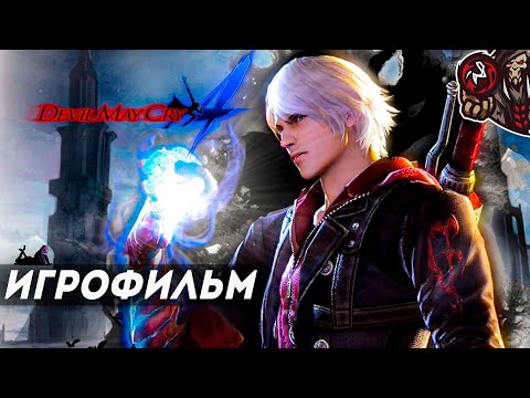 Видео: Devil May Cry 4. Игрофильм (русские субтитры).