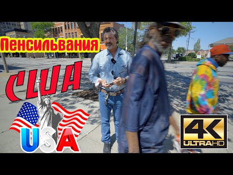 Видео: Пенсильвания  Как живут американцы на самом деле! Ну и рожи