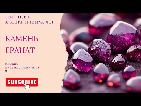 Видео: Гранат - польза и разновидности этого чудесного камня