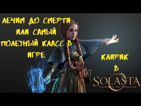 Видео: Solasta: Crown of the Magister. Лечим до смерти или самый полезный класс в игре.