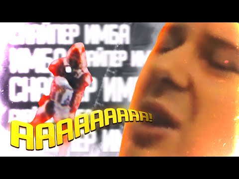 Видео: СНАЙПЕР СОШЕЛ С УМА! АХАХАХА! - WARFACE