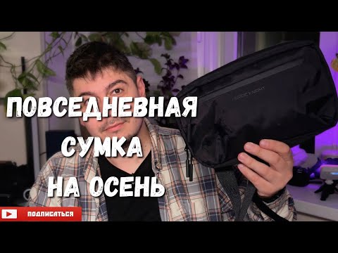 Видео: Повседневная сумка на осень || #сумка #сумкачерезплечо