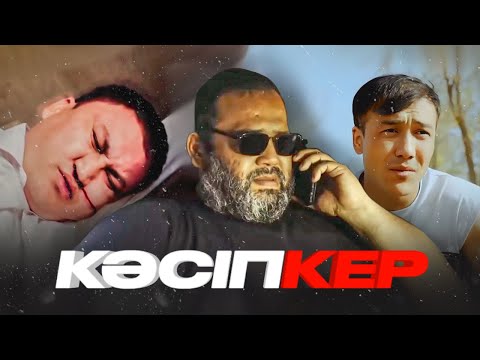 Видео: КӘСІПКЕР | ТОЛЫҚ НҰСҚА | 2023
#қазақша #жаңа #кино