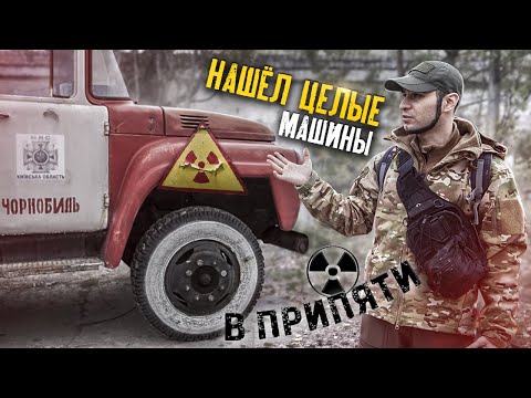 Видео: Нашли машины ликвидаторов в Припяти | Живём в Чернобыльской зоне с @stalkervika