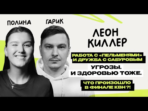 Видео: Леон киллер: первое интервью \ команда КВН \ Гарик Пекшев и Полина Горинова \ Предельник