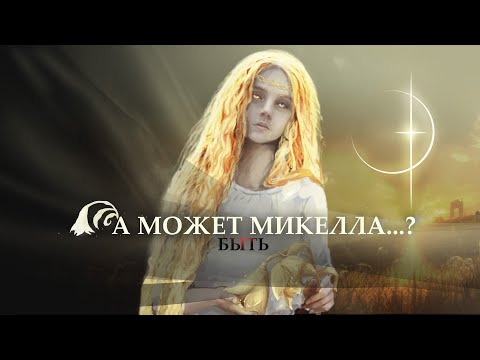 Видео: Микелла Неомрачённый | видения | Elden Ring