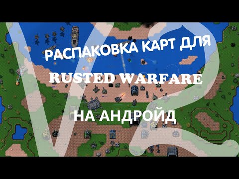 Видео: Rusted Warfare Распаковка карт для игры на андроид! V2