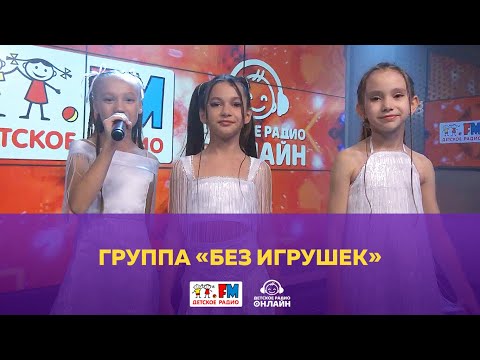 Видео: Группа «Без игрушек» - Живой концерт (Выступление на Детском радио)