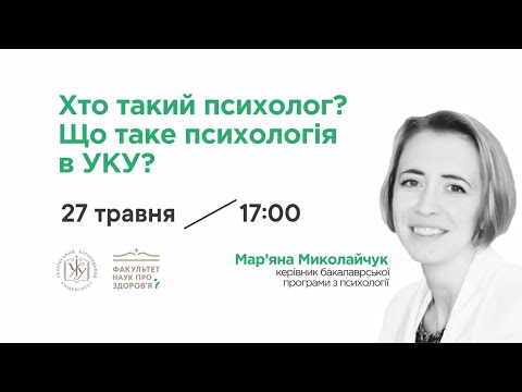 Видео: Хто такий психолог? Що таке психологія в УКУ?