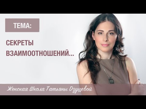 Видео: ВЕБИНАР "СЕКРЕТЫ взаимоотношений с мужчинами, которые забыла рассказать вам ваша мама"