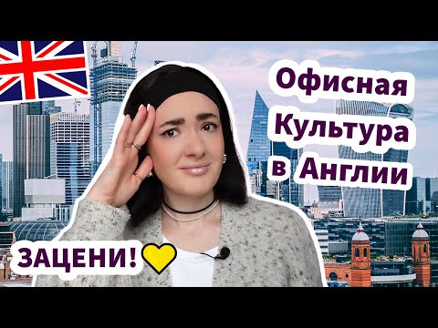 Видео: Англия: Как Выжить в Офисе - ЗАЦЕНИ!✅