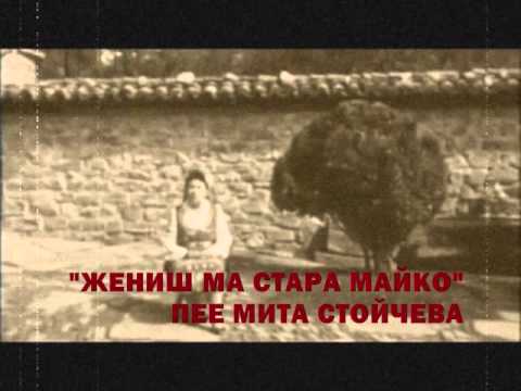 Видео: МИТА СТОЙЧЕВА - "ЖЕНИШ МА СТАРО МАЙКО"
