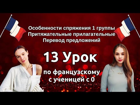 Видео: 13 Урок французского языка для Софии, учит с 0. Уже немного говорит. Учите с нами, если хотите:)