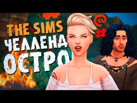 Видео: ВЫЖИВАНИЕ НА ОСТРОВЕ СТАНОВИТСЯ ТРУДНЕЕ - The Sims 4  - Симс 4 (Челлендж ОСТРОВ Хардкор)