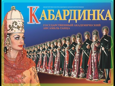 Видео: Ансамбль КАБАРДИНКА 2008 - Ensemble KABARDINKA 2008 (Russia - Caucasus)