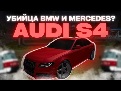 Видео: ЗАМЕНА Е60 И ЦЕШКЕ!? Audi S4. Тест драйв на MTA Province #6