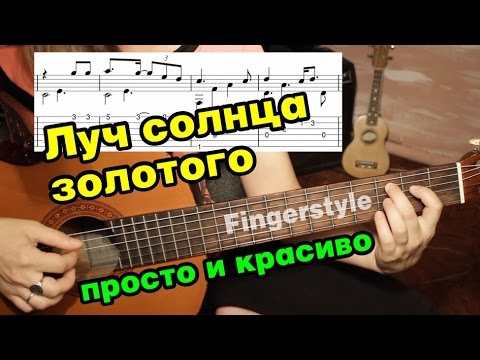 Видео: Луч солнца золотого | На гитаре + разбор | fingerstyle