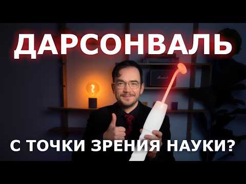 Видео: Дарсонваль работает? Учёный-биолог разбирает научные исследования.