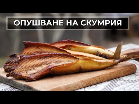 Видео: Пушена Скумрия и Вкусен Сандвич