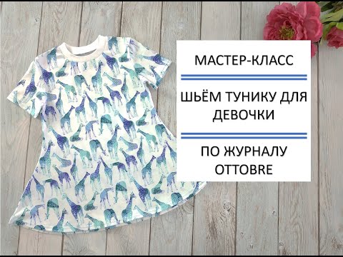 Видео: DIY МАСТЕР-КЛАСС Шьём тунику для девочки по журналу OTTOBRE
