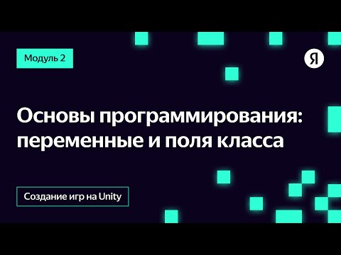 Видео: Основы программирования: переменные и поля класса