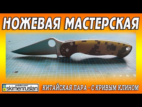 Видео: КИТАЙСКАЯ ПАРА - C КРИВЫМ КЛИНКОМ