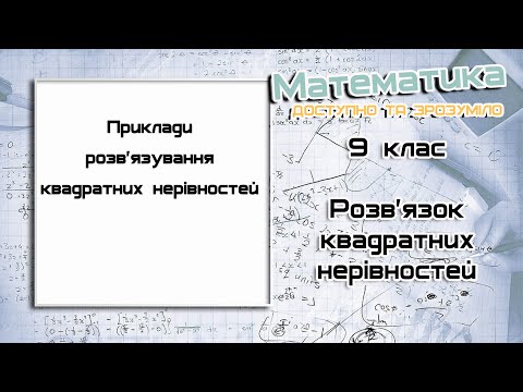 Видео: 9 клас.  Розв'язок квадратних нерівностей.  Урок 3