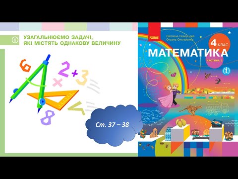 Видео: Узагальнюємо задачі, які містять однакову величину (с.37-38) 4 клас