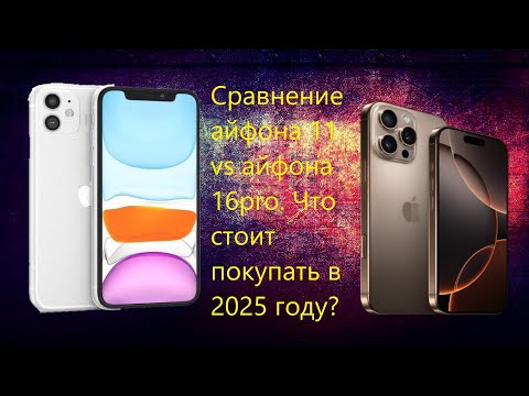 Видео: Сравнение айфона 11 vs айфона 16pro. Что стоит покупать в 2025 году?