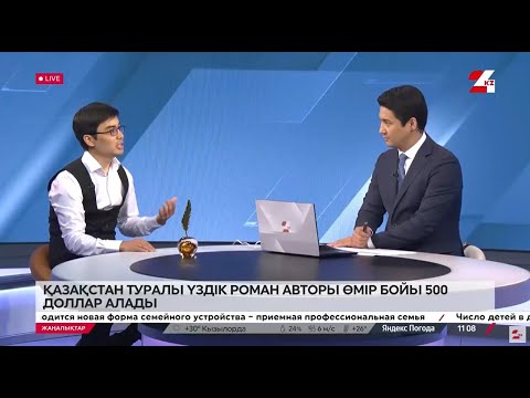 Видео: Қазақстан туралы үздік роман авторы өмір бойы $ 500 алады. Әлихан Жақсылық