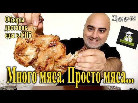 Видео: Обзор доставки "Азбука Шашлыка" СПб. Мясо.. Просто мясо.. Жру.ру#98