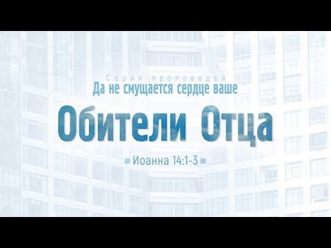 Видео: Проповедь: "Ев. от Иоанна: 76. Обители Отца" (Алексей Коломийцев)