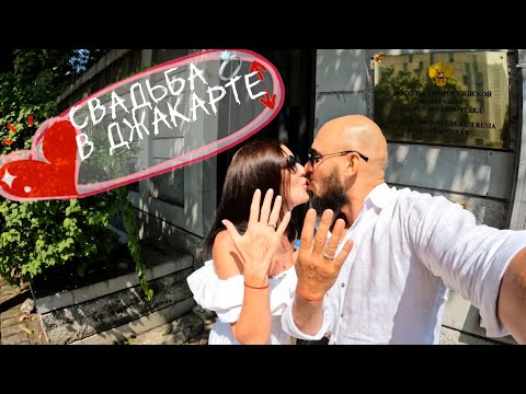 Видео: Свадьба по-русски на острове Ява? Это возможно!