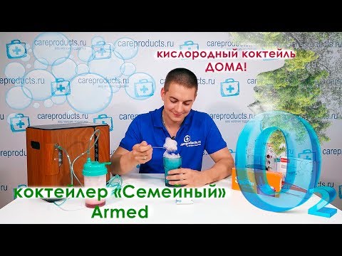 Видео: Кислородный коктейль дома | Как приготовить | Кислородный концентратор Армед