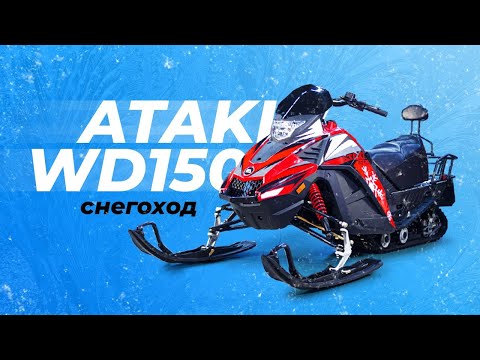 Видео: Снегоход ATAKI WD 150 | ОБЗОР
