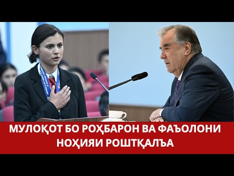 Видео: Мулоқоти Пешвои миллат бо фаъолони ноҳияи Роштқалъа