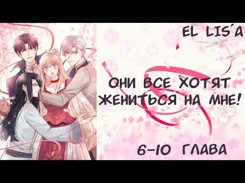 Видео: Озвучка манги | Они все хотят жениться на мне! Спасите! | 6, 7, 8, 9, 10 глава