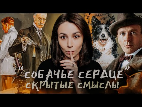Видео: Все смыслы Булгакова в  "Собачьем сердце"  ❤️‍🩹 Отсылки и образы
