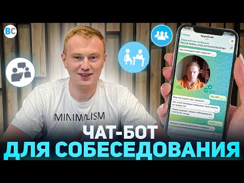 Видео: Собеседование на работу в чат-боте.  Всё для правильного найма кандидата