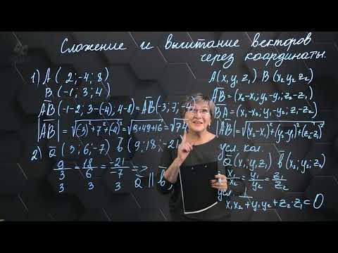 Видео: Сложение и вычитание векторов через координаты. Практическая часть. 11 класс.