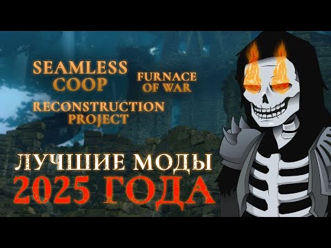 Видео: Dark Souls Remastered - самые крутые моды 2025 года!