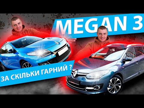 Видео: ПІДБІР // Renault Megane 3 1.5 dci // Рено Меган 3 универсал Реальні Ціни Max Auto Автопідбір огляд