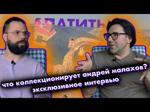 Видео: АНДРЕЙ МАЛАХОВ - КОЛЛЕКЦИОНЕР, МЕЦЕНАТ, ПАТРИОТ