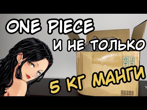 Видео: ЛУЧШАЯ РАСПАКОВКА МАНГИ | МАНГА ONE PIECE И..