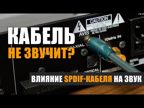 Видео: Звучит ли цифровой кабель? Влияние SPDIF-кабеля на звук.