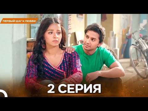 Видео: Первый Шаг К Любви серия 2 - Русский дубляж